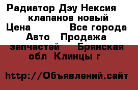 Радиатор Дэу Нексия 1,5 16клапанов новый › Цена ­ 1 900 - Все города Авто » Продажа запчастей   . Брянская обл.,Клинцы г.